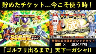 【ドッカンバトル】『虹ゴルフリ完成』目指して…。貯めた一チケット解放して天下一ガシャ！