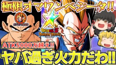 【ドッカンバトル#715】お前がナンバーワンな火力じゃね!?　極限超2ベジータが超絶火力過ぎました!!