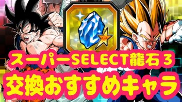 【#ドッカンバトル】「スーパーSELECT龍石3」交換優先度ランキング！【ドラゴンボール】【ずんだもん解説】