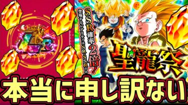 【ドッカンバトル】聖龍祭ガシャ開幕でまさかの！？皆さん本当に申し訳ないw詫びの30連！【DragonBallZDokkanBattle】