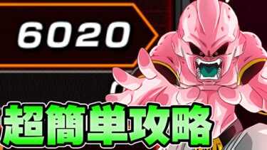 【ドッカンバトル】超簡単6000pts.攻略！バーストモード純粋ブウ超激戦【DRAGONBALL Z Dokkan Battle】