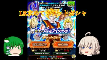 チケットガシャでLR!?【ドッカンバトル】【ゆっくり実況】