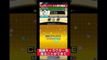 ドッカンバトルの便利機能①【ドッカンバトル】 #ドラゴンボール #dokkanbattle #ドッカンバトル