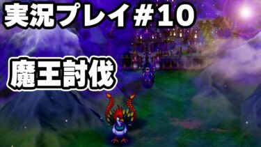 迫る魔王との対峙　実況プレイ　HD-2D版『ドラゴンクエストIII　そして伝説へ…』りどるGames