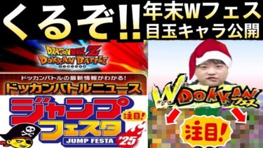 遂にくるぞ！！『年末Wフェス目玉キャラ』極限やタイミングについて解説！！【ドッカンバトル】【地球育ちのげるし】