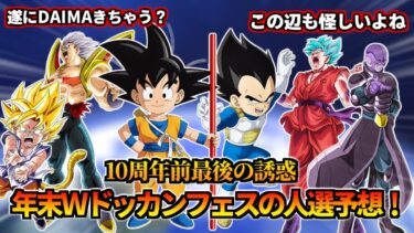 【ドッカンバトル】DAIMA連動？年末ドッカンフェスの人選予想！【比較】