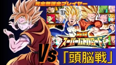 【Dragon Ball Z Dokkan Battle】無課金実況プレイヤー　極限スーパーバトルロード　Vs「頭脳戦」【ドッカンバトル】