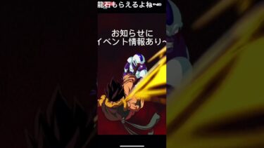 ドッカンイベント情報　#と #ゲーム実況 #ドラゴンボール #ドッカンバトル10周年#龍石