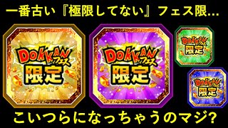 【ドッカンバトル】『まだ極限してない最も古いフェス限』もうこんな顔ぶれになっちゃうの？