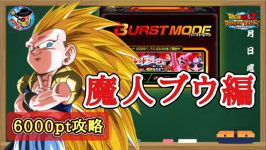 【ドッカンバトル】驚愕の2ターン攻略！バーストモード『究極のレッドゾーン 魔人ブウ編』 魔人ブウ編カテゴリー 6000pt攻略 徹底解説！