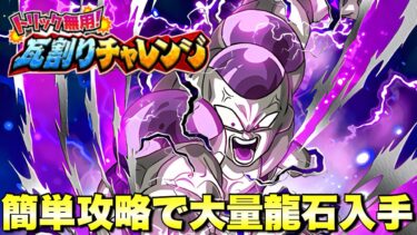 簡単イベントで龍石ゲット！9999万ダメージ　第1回サイヤ人編＆ナメック星編　トリック無用！瓦割りチャレンジ　　『ドッカンバトル（Dragon Ball Z Dokkan Battle） 3445』