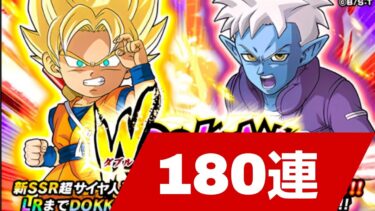 悟空とグロリオのWドッカンフェスを180連引く【ドッカンバトル】