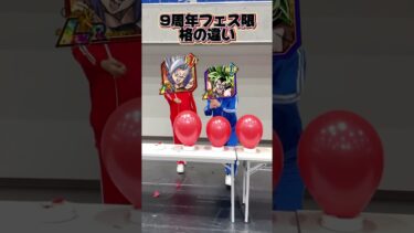 9周年フェス限格の違い#shorts #ドッカンバトル