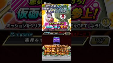 【ドッカンバトル】『憲兵をやっつけろ！仮面の魔人参上！』ミッションざっくり攻略！倒す順番が超重要ッ！　#ドッカンバトル #ドラゴンボール #dragonball #dokkanbattle