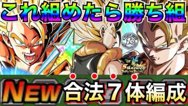 10周年もやれる！！『これ組めたら勝ち組』合法7体+α最強編成！！【ドッカンバトル】【地球育ちのげるし】