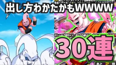 【ドッカンバトル】出し方わかた！？新キャラアルティメット悟飯吸収ブウ狙って魂の30連！果たして当たるのか？