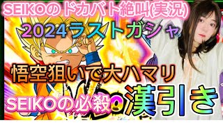 【ドッカンバトル】2024 年末ドッカンフェスDAIMA悟空ガシャ／出ないなら出るまで引くのが漢でしょ！／SEIKOのドカバト絶叫(実況)#33