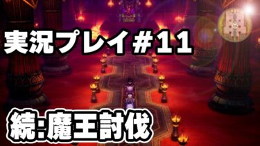 いざ決戦、バラモス討伐　実況プレイ　HD-2D版『ドラゴンクエストIII　そして伝説へ…』りどるGames