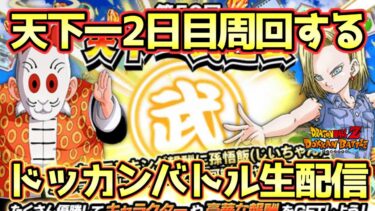 【ドッカンバトル】天下一周回2日目生配信！まだ一周しかしてない！初見さん大歓迎！