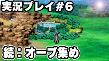 更に続くオーブ集め編　実況プレイ　HD-2D版『ドラゴンクエストIII　そして伝説へ…』りどるGames