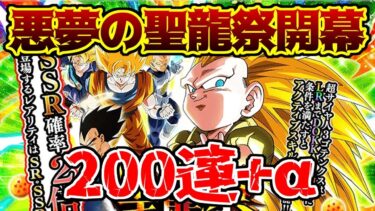 【ドッカンバトル】過去最悪の聖龍祭！？　ゴテンクス狙いで200連ちょっと回す【ガチャ動画】
