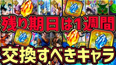 【ドッカンバトル】超セレクト龍石3 9600円を無駄にしない交換すべきおすすめキャラ！【DragonBallZDokkanBattle】