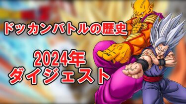 【ゆっくり実況】ドッカンバトルの歴史　2024年ダイジェスト
