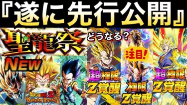 遂に先行公開『祭限定LR』LR極限や超極限は..聖龍祭ゴテンクス【ドッカンバトル】【地球育ちのげるし】