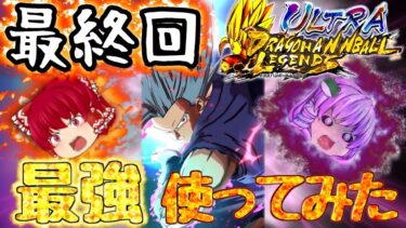 【ゆっくり実況】最強キャラも一撃…!?『ウルトラ孫悟飯ビースト』の異次元火力で全てを破壊して全てを守ってみせる【破壊の巫女⑤】【茶番劇】【ゆっくりレジェンズ】【第136話】【ドラゴンボールレジェンズ】