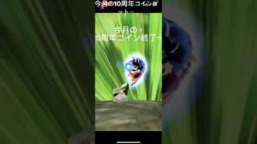 ドッカン10周年コイン　　#ゲーム実況 #ドラゴンボール #ドッカンバトル #10周年 #龍石