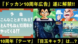 【ドッカンバトル】『サイヤ人編』『ナメック星編』3つの10周年キャンペーン広告解禁！10周年のテーマと人選はどうなる…？