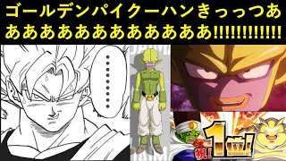 【ドッカンバトル】新たな魔人・ゴールデンパイクーハンがDAIMAで爆誕！セルラン1位待ったなし