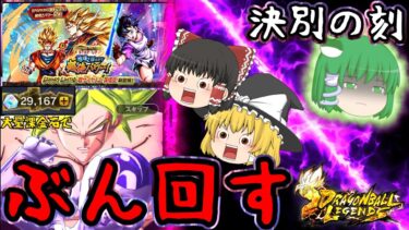 【ゆっくり実況】VS早苗…!?レジェフェス第二弾『変身LL悟空3』ガシャぶん回したら〇〇〇した饅頭たちと異変…【破壊の巫女①】【茶番劇】【ゆっくりレジェンズ】【第132話】【ドラゴンボールレジェンズ】