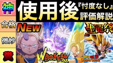 時間がない急いで！！『忖度なし』使用後評価を徹底解説！！10周年性能のキャラは？ダイマ悟空＆グロリオ/祭3ゴテンクス【ドッカンバトル】【地球育ちのげるし】