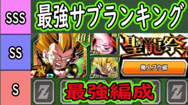 【ドッカンバトル】聖龍祭LR「3ゴテンクス」最強編成＆最強サブキャラ代用ランキング！「魔人ブウ編編成」