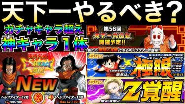 知らないと確実に後悔する『時短したい人向け』LRやフェス超えキャラ入手『天下一武道会』絶対にやるべき事1選。徹底解説！！【ドッカンバトル】【地球育ちのげるし】