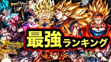 【フェスティバル2弾版】レジェンズ最強キャラランキング【ドラゴンボールレジェンズ】【DRAGONBALL LEGENDS】【ゲーム実況】