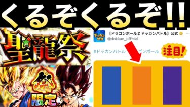 くるぞくるぞ！！『聖龍祭目玉LR』公式から全ユーザー待望のキャラバレがくるぞ！！【ドッカンバトル】【地球育ちのげるし】