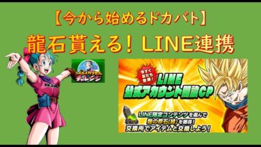 【今から始めるドッカンバトル】忘れがち！毎週龍石を貰おう！LINE連携について【解説】 #ドッカンバトル #ドラゴンボール #dokkanbattle #dragonball