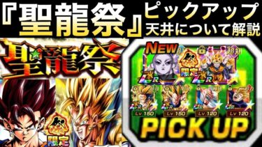 『聖龍祭』ガチャ仕様＆ピックアップキャラについて解説！！【ドッカンバトル】【地球育ちのげるし】