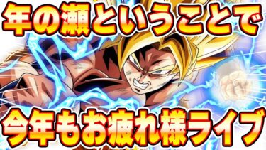 忘年会ライブ　ドッカンバトルライブ　りどるGames