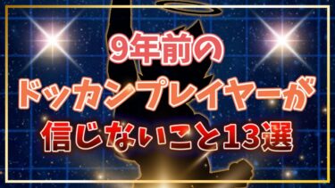 9年前のドッカンプレイヤーが信じないこと13選【ドッカンバトル】