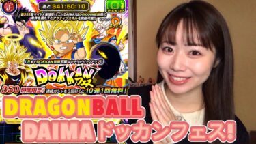 【ドッカンバトル】年末Wドッカンフェス ドラゴンボールDAIMAから新キャラ登場！！！！！300龍石使って孫悟空ゲットなるか？！