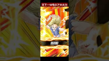 天下一産の18号の火力がえぐい【ドッカンバトル】 #ドッカンバトル #dakkan #ドラゴンボール