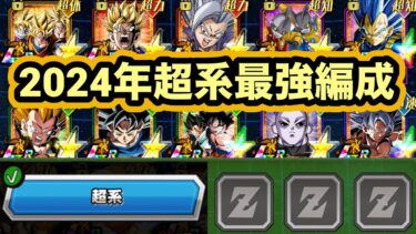 2024年俺の超系最強編成がこちら【ドッカンバトル】【Dragon Ball Z Dokkan Battle】