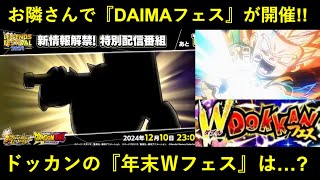【ドッカンバトル】『DAIMA連動フェス』がお隣さんで遂に開催！ドッカンの年末Ｗドッカンフェスの人選は…？