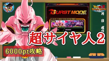 【ドッカンバトル】バーストモード『破壊と殺戮の純真 超サイヤ人2カテゴリー 6000pt攻略 徹底解説！