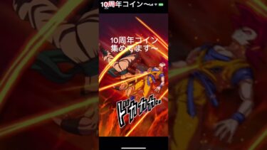 ドッカン10周年コイン〜　　#ゲーム実況 #ドラゴンボール #ドッカンバトル #ドラゴンボールzドッカンバトル #10周年 #龍石