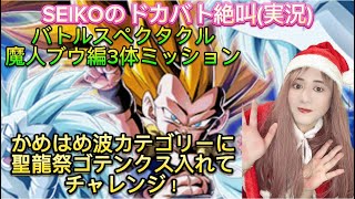 【ドッカンバトル】至上のバトルスペクタクル／魔人ブウ編3体ミッション／年末フェスのお話し／SEIKOのドカバト絶叫(実況)#32