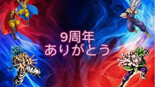 9周年を振り返ろう！！［ドッカンバトル］